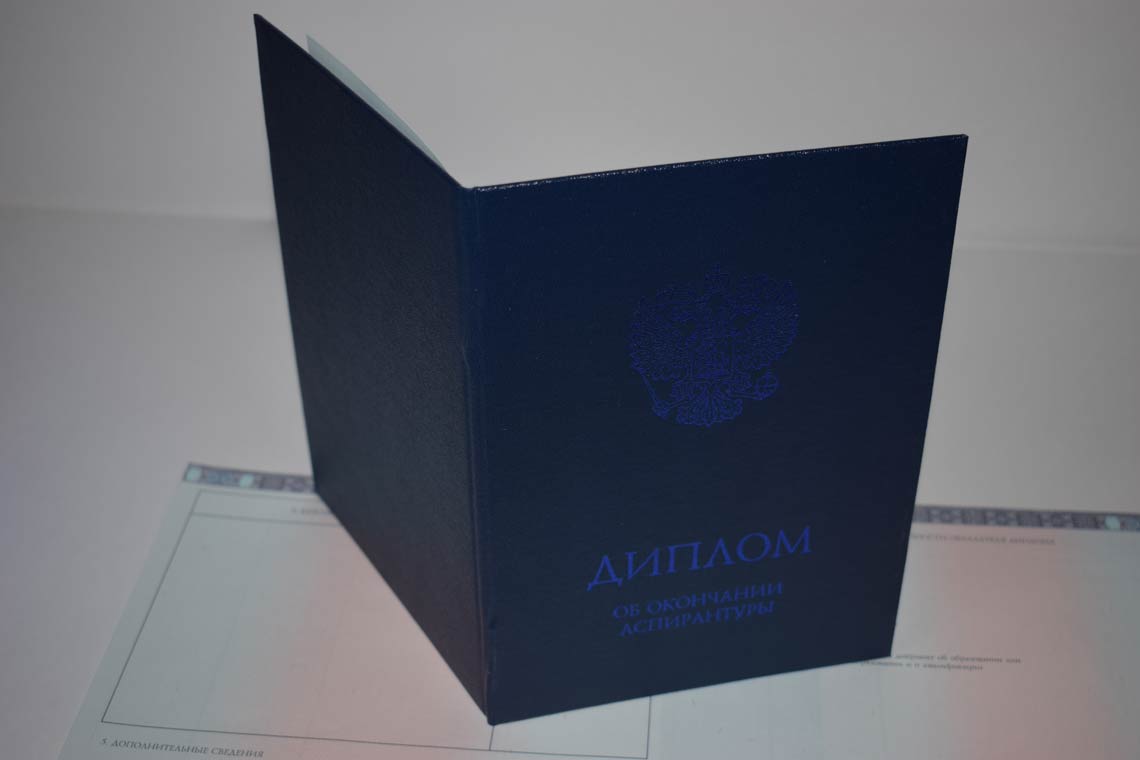 Диплом Аспирантуры 2014-2025 в Батайске корка