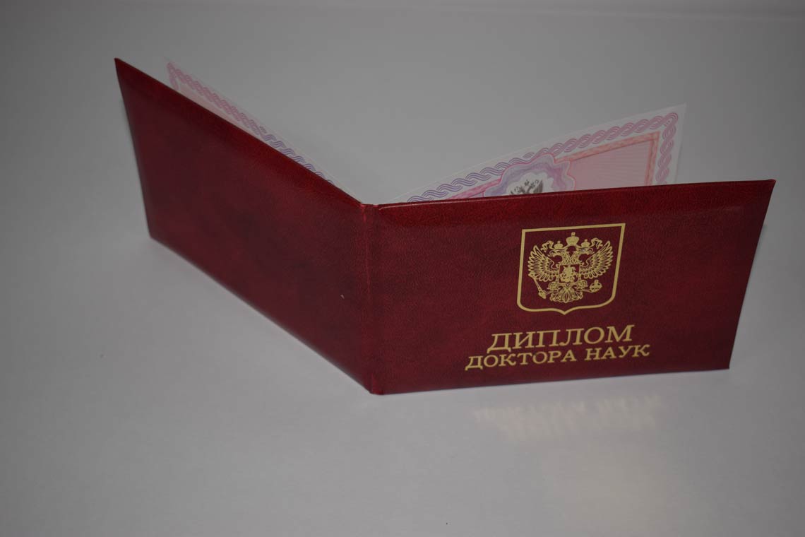 Диплом Доктора Наук 2013-2025 в Батайске корка