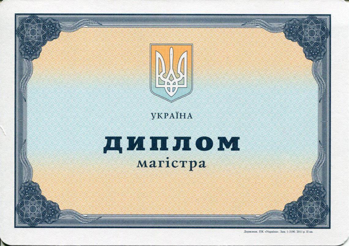 Украинский Диплом Магистра с 2000-2013 в Батайске